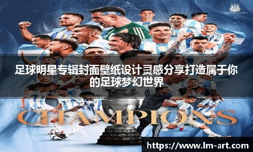 足球明星专辑封面壁纸设计灵感分享打造属于你的足球梦幻世界