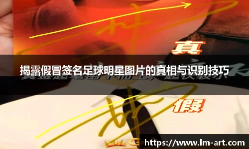 揭露假冒签名足球明星图片的真相与识别技巧