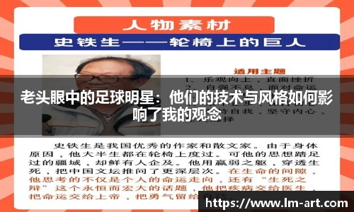 老头眼中的足球明星：他们的技术与风格如何影响了我的观念