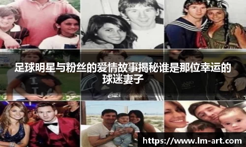 足球明星与粉丝的爱情故事揭秘谁是那位幸运的球迷妻子